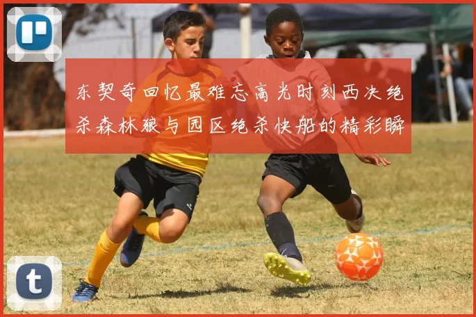 东契奇回忆最难忘高光时刻西决绝杀森林狼与园区绝杀快船的精彩瞬间