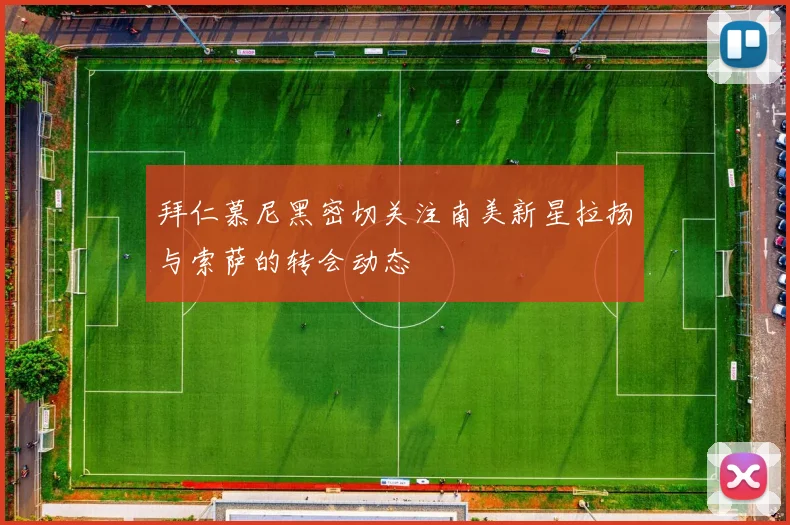 拜仁慕尼黑密切关注南美新星拉扬与索萨的转会动态