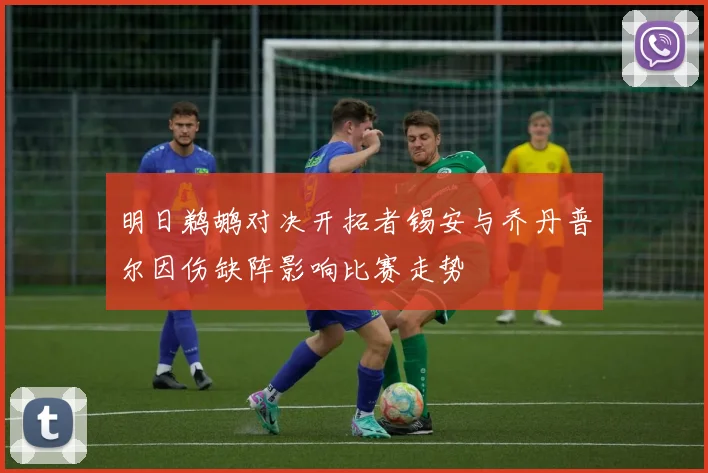 明日鹈鹕对决开拓者锡安与乔丹普尔因伤缺阵影响比赛走势