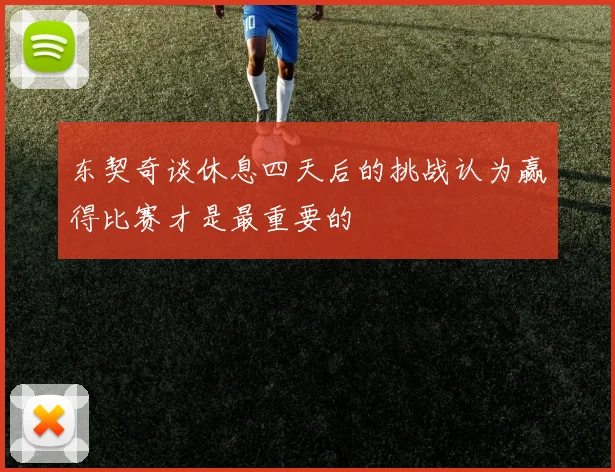 东契奇谈休息四天后的挑战认为赢得比赛才是最重要的