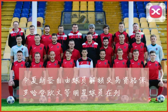 今夏新签自由球员解锁交易资格保罗哈登欧文等明星球员在列